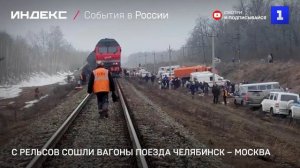 С рельсов сошли вагоны поезда Челябинск – Москва