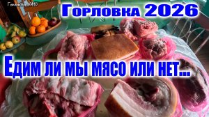 Цена на свинину в Горловке ...апрель 2026