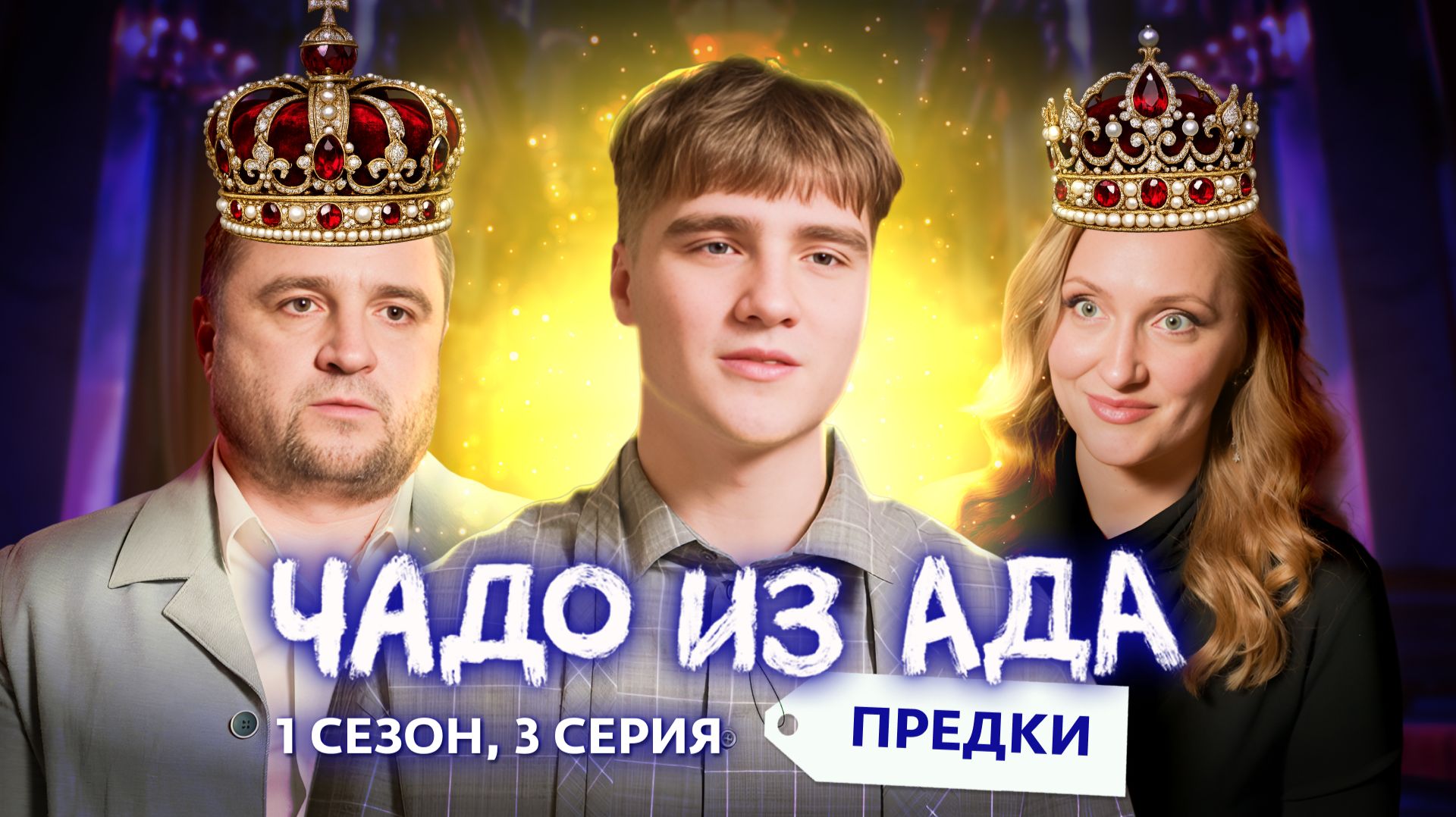 ЧАДО ИЗ АДА. ПРЕДКИ | 3 ВЫПУСК