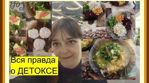 Вся правда о программе ДЕТОКС  за ...рублей. Плюсы и минусы