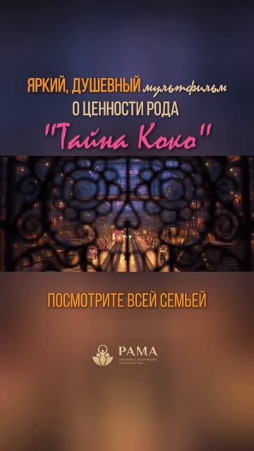 Мультфильм «Тайна Коко»