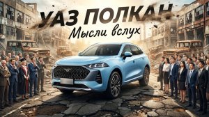 БОЛЬНОЕ ВООБРАЖЕНИЕ: УАЗ ПОЛКАН