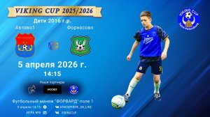 Автово1-Форносово/VIKING CUP, Игра №8, 05-04-2026 14:15