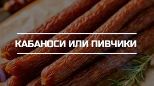 Кабаносси или пивчики.