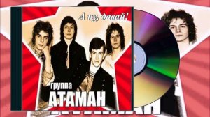 Группа АТАМАН - А ну, давай  (Альбом 1991)