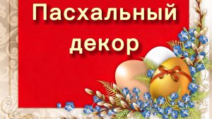 Пасхальный декор.Поделки к празднику.