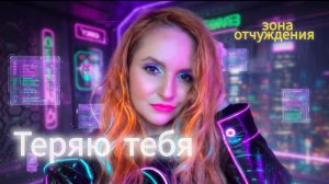 ТЕРЯЮ ТЕБЯ 💕 КРУТАЯ МУЗЫКА 2026 / ЛУЧШИЙ ХИТ 2026 / тоня галактика / авторская песня