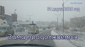 Якутск. Зима продолжается.