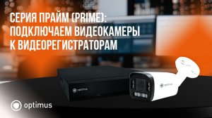 Optimus Prime: подключаем видеокамеры к видеорегистраторам