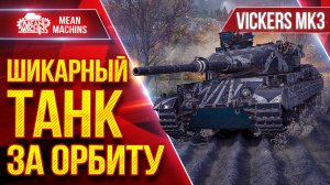 Vickers MK.3 - ШИКАРНЫЙТАНК за ОРБИТУ ● Лютые Фугасы и УВН ● ЛучшееДляВас