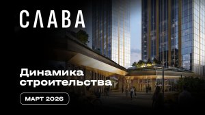 Слава | Март 2026 | Динамика строительства | MR