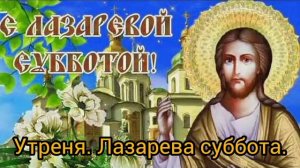Утреня Лазарева суббота