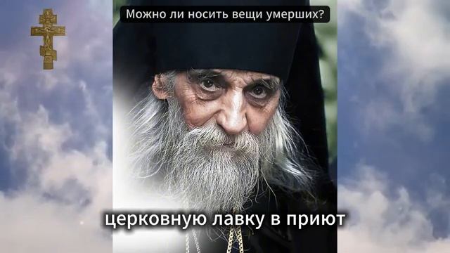 Что говорит православие о вещах умершего