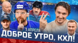 ДОБРОЕ УТРО, КХЛ ⏰ Обзор игр плей-офф Кубка Гагарина | Огненная игра в Уфе и все пары 1/4 плей-офф🏆