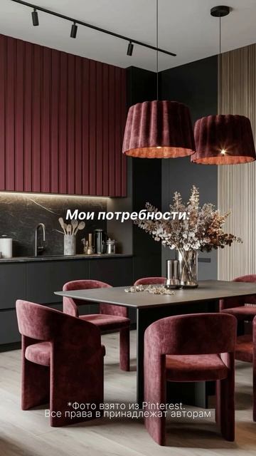 А какие у вас базовые потребности в интерьере или ремонте? 😄