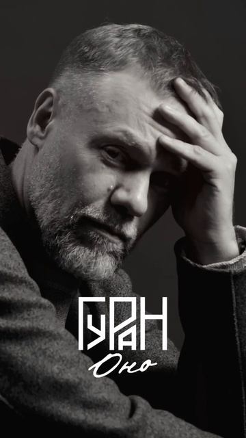 ГУРАН — Оно (премьера песни)