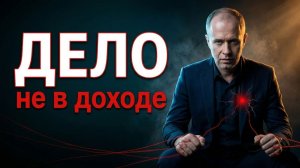 Почему проблема не в заработке, а в состоянии, которое вы не выдерживаете