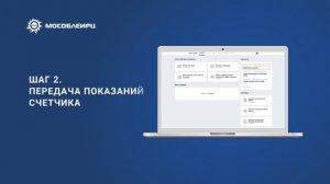 Передавайте показания счётчиков онлайн