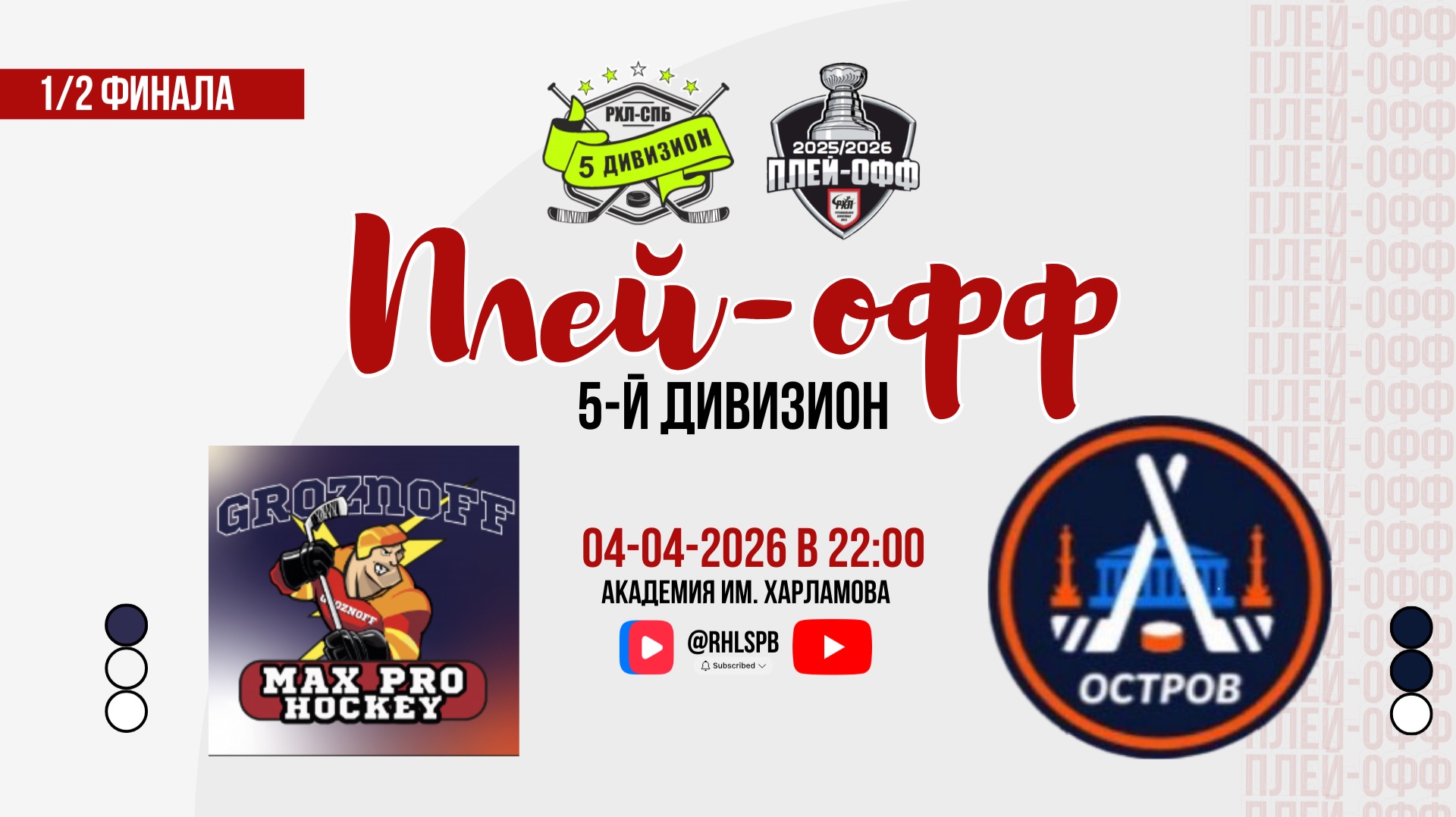 ХК «Max Pro» - ХК «Остров» | 04.04.2026