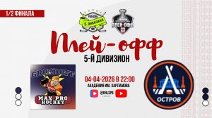 ХК «Max Pro» - ХК «Остров» | 04.04.2026