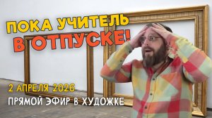 Пока учитель в отпуске!