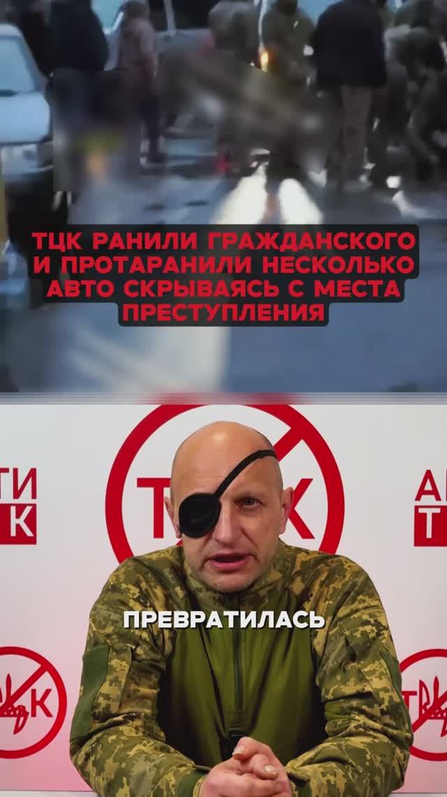 тцк ранили гражданского и протаранили несколько авто.