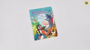 КНИГА. ДЛЯ ДЕТЕЙ. БРЕМЕНСКИЕ МУЗЫКАНТЫ. СКАЗКА В СТИХАХ