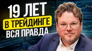 19 ЛЕТ В ТРЕЙДИНГЕ. Что я понял о рынке, деньгах и ошибках