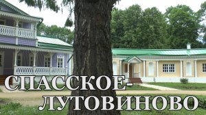 Спасское-Лутовиново  2022г.