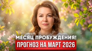 Огненный Март 2026: Прогноз и Послания по Знакам Зодиака