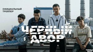 Чёрный двор в кино  ТРЕЙЛЕР №2