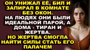 Истории из жизни|Она жила взаперти с тираном и готовила план мести|Аудио рассказы|Аудиокниги слушать