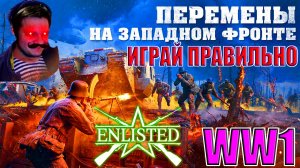 Enlisted - Пашендейл Перемены на Западном фронте WW1 (Первая мировая) (Без комментариев)