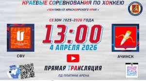 СФУ - АЧИНСК 1 ИГРА ФИНАЛ ЧЕМПИОНАТ КРАЯ 13:30 ПЛАТИНА АРЕНА 04.04.2026