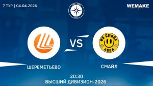 Шереметьево Без. - Смайл | Высший дивизион | 7 Тур
