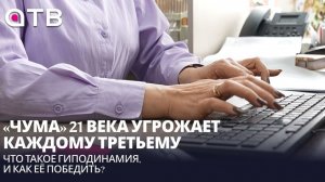 «Чума» 21 века угрожает каждому третьему. Что такое гиподинамия, и как её победить?