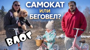Самокат или беговел ? | Влог | ПапСовет
