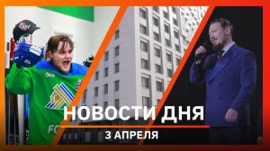 Новости Уфы и Башкирии 03.04.26: рейсы в Сухум, подача тепла и программа монастыря