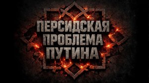 Война с Ираном и Путин: кто на самом деле проигрывает