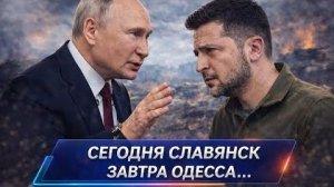 Эскалация продолжается: Славянск под ударом, Одесса в новых военных сценариях