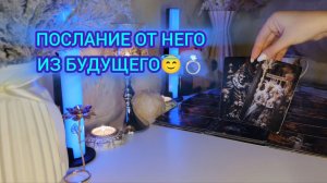 ПОСЛАНИЕ ОТ НЕГО ИЗ БУДУЩЕГО😇 💍