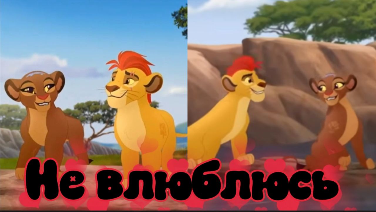 Кайон и Рани || Не влюблюсь