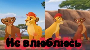 Кайон и Рани || Не влюблюсь