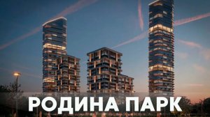 «Родина-парк» - премиальный семейный кластер