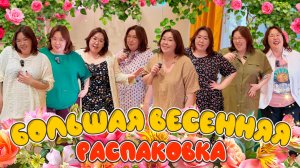 ОГРОМНАЯ ВЕСЕННЯЯ плюс-сайз распаковка | Часть 1