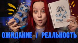 Игрушки в смешанной технике ОЖИДАНИЕ / РЕАЛЬНОСТЬ
