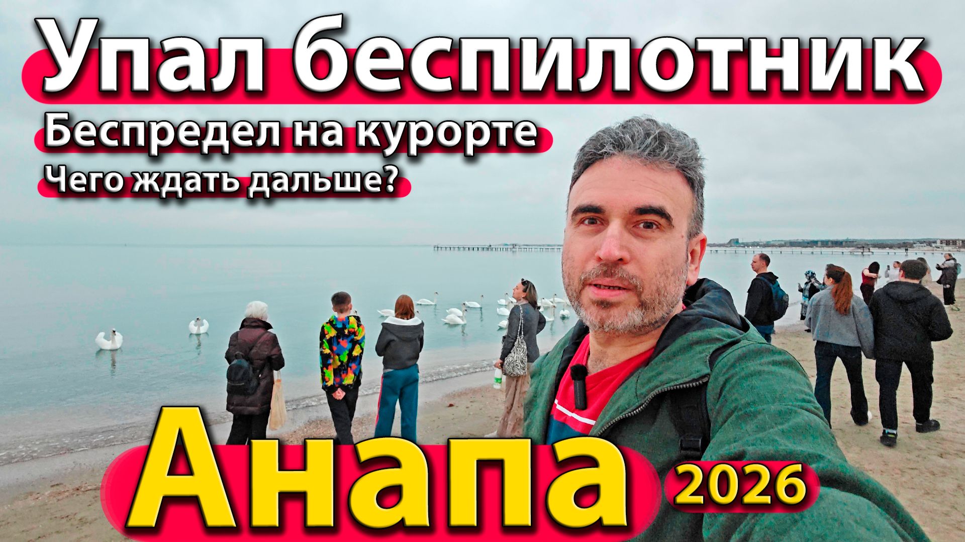 Анапа - упал беспилотник. Беспредел на курорте. Чего ждать дальше? Весна 2026.