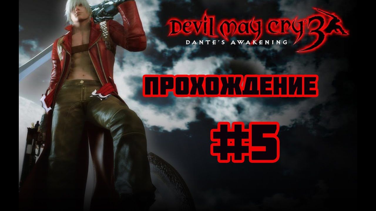 Devil May Cry 3 HD (PC)-Боссы Демонический Конь и Вергилий #5.