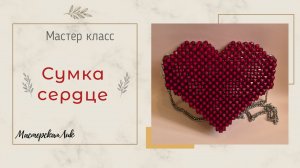 Сумочка серце из бусин мастер класс
