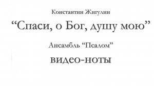 Спаси, о Бог, душу мою – видеоноты